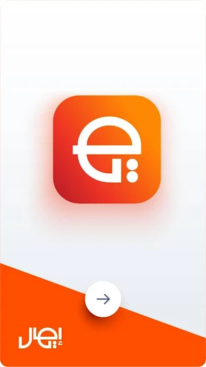  ايصال Screenshot 0