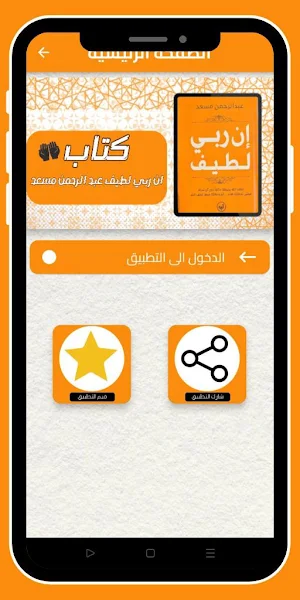ان ربي لطيف عبد الرحمن مسعد Screenshot 2
