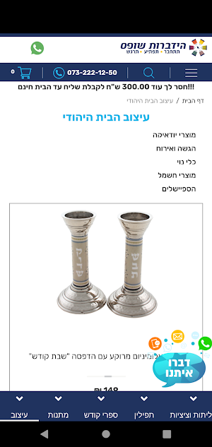 הידברות שופס Screenshot 0