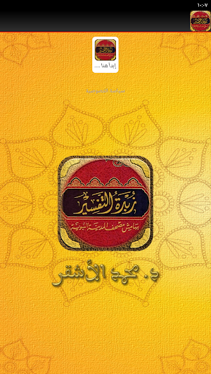 كتاب زبدة التفسير مصحف المدينة Screenshot 1