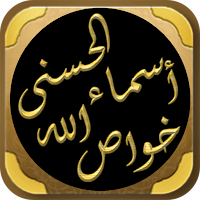 خواص و اسرار اسماء الله الحسنى