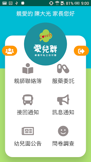 桃園巿私立愛兒群幼兒園 Screenshot 1