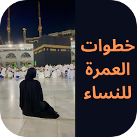 خطوات العمرة للنساء