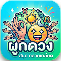 ดูดวง ผูกดวง ลัคนา โหราศาสตร์