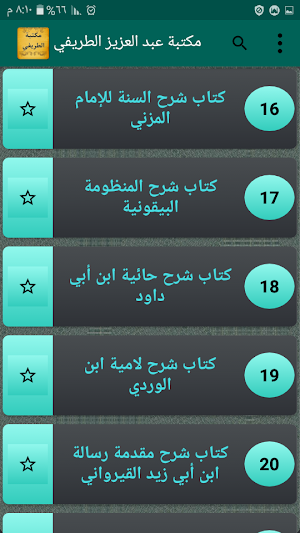 مكتبة الشيخ عبد العزيز الطريفي | 35 كتاب بدون نت Screenshot 2