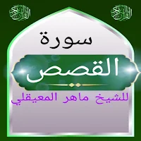 سورة القصص للشيخ المعيقلي