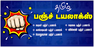 Tamil Punch Dialogue - தமிழ் பஞ்ச் டயலாக்ஸ் Screenshot 0