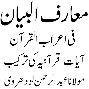 معارف البیان فی اعراب القرآن Screenshot 0