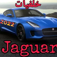خلفيات جكوار 2022