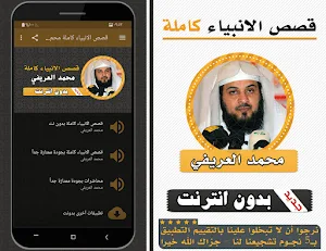 قصص الانبياء كاملة محمد العريفي بدون انترنت Screenshot 0