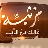 مرثية مالك بن الريب لمهيوب mp3