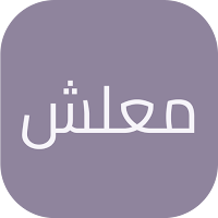 معلش