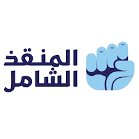 المنقذ الشامل