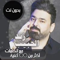 جميع اغاني زيد الحبيب بالكلمات وبدون نت 2021