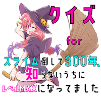 クイズ for スライム倒して300年 ゲームアプリ