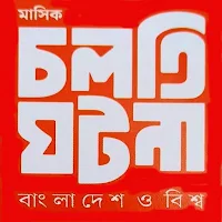 Cholti Ghotona