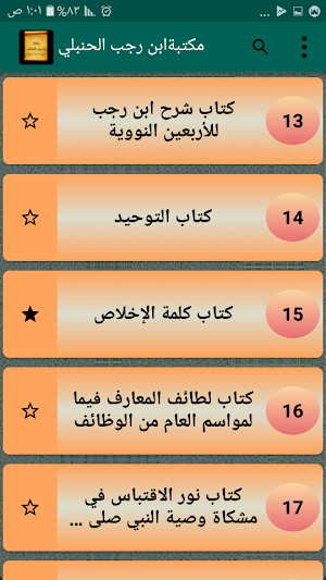 مكتبة ابن رجب الحنبلي | 20 كتاب بدون نت Screenshot 1