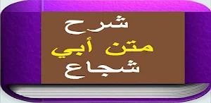 شرح متن أبي شجاع Screenshot 1