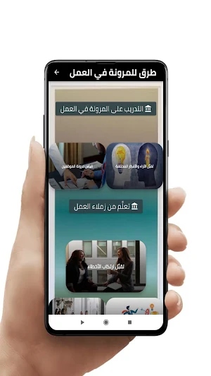 طرق المرونة في العمل Screenshot 2