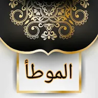 موطأ الإمام مالك | بدون نت