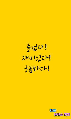 탈출! 넌센스 퀴즈 Screenshot 3