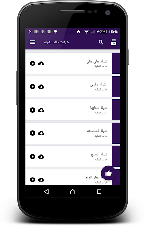 أجمل شيلات خالد الشليه Screenshot 0