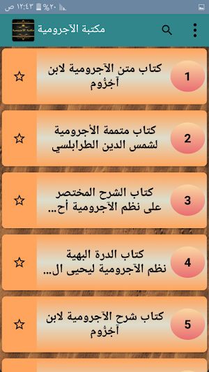 مكتبة الآجرومية في النحو - 8 كتب بدون انترنت Screenshot 1