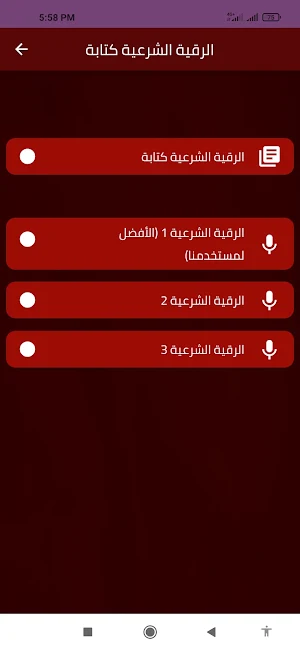 الرقية الشرعية كتابة Screenshot 1