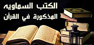 كم عدد الكتب السماوية Screenshot 0