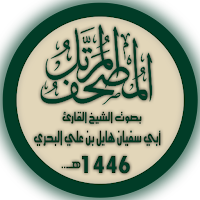 مصحف الشيخ القارئ: هايل البحري