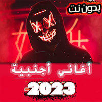 أغاني أجنبية  2023 بدون نت