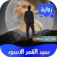 رواية سيد القمر الاسود كاملة