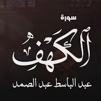 الكهف مجود |عبد الباسط اوفلاين