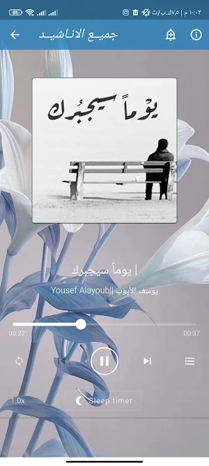 اناشيد يوسف الايوب كامله Screenshot 1