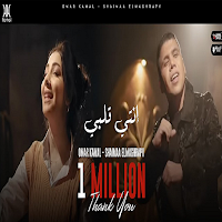 أنتى قلبى وربنا  - عمر كمال