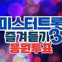미스터트롯3 트로트명곡과 영상 주요뉴스 투표하기