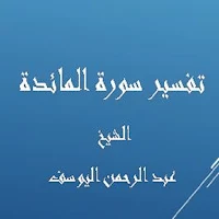 تفسيرالمائدة-عبد الرحمن اليوسف