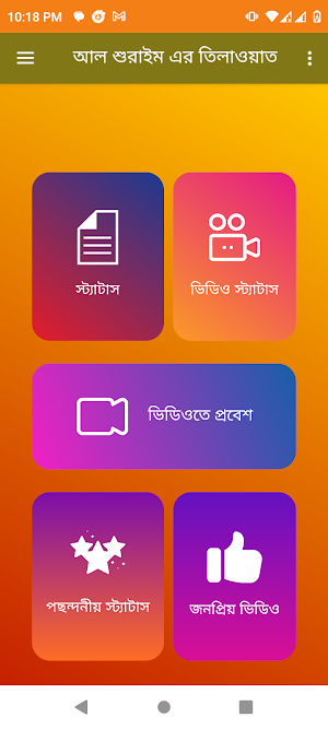 শুরাইম : Shuraim Quran Tilawat Screenshot 0