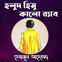 হলুদ হিমু কালো র‌্যাব