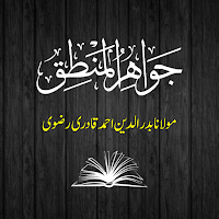 Jawahir ul Mantiq جواہر المنطق