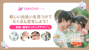 恋愛や友達作りのための出会系マッチングアプリ-SEASONS Screenshot 0