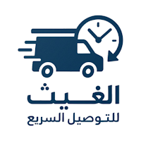 مكتب الغيث للتوصيل السريع