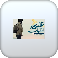 برنامج قلبي اطمأن 2021