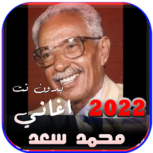 اغاني محمد سعد عبدالله القديمة Screenshot 3