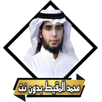 اناشيد محمد المقيط بدون نت