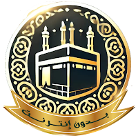 مناسك العمره بدون نت