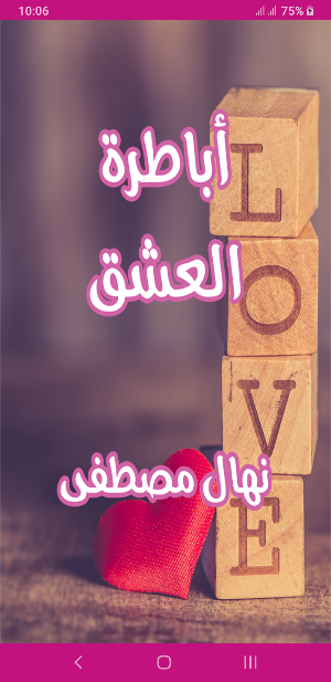 رواية أباطرة العشق Screenshot 0