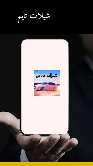 شيلات تايم Screenshot 0