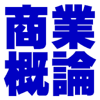 2021四技二專統測-商業概論歷屆試題