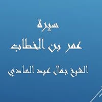 سيرة عمر - جمال عبد الهادي